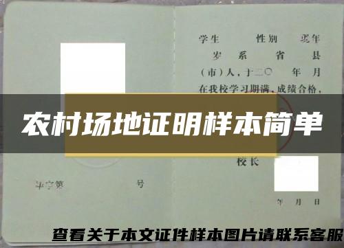 農村場地證明樣本簡單