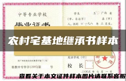 農村宅基地繼承書樣本