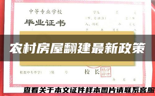 農村房屋翻建最新政策