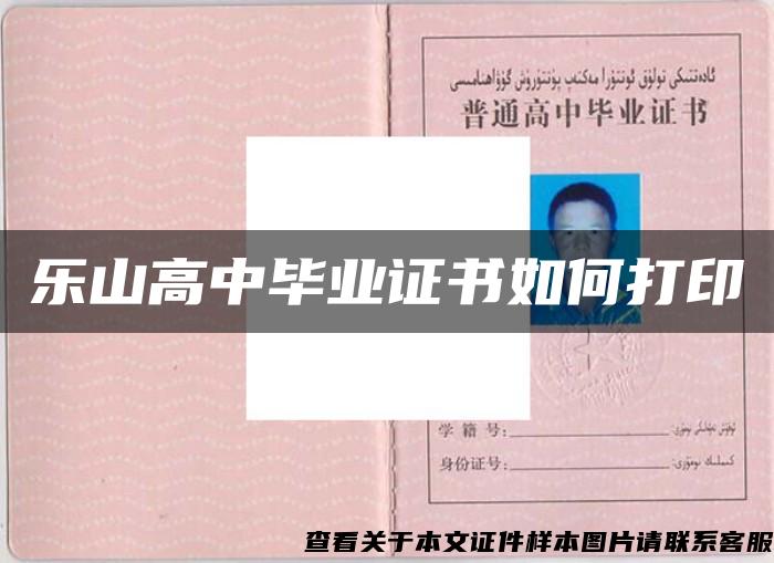樂山高中畢業證書如何打印