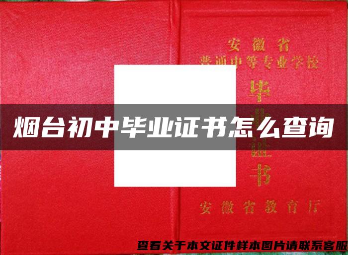 煙臺初中畢業證書怎么查詢