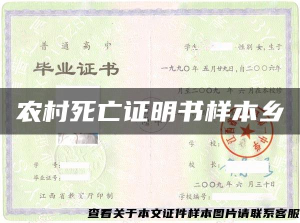 農村死亡證明書樣本鄉