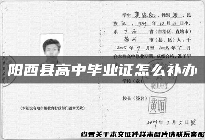 陽西縣高中畢業證怎么補辦