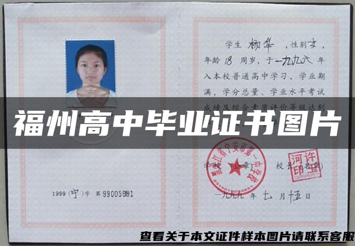 福州高中畢業證書圖片