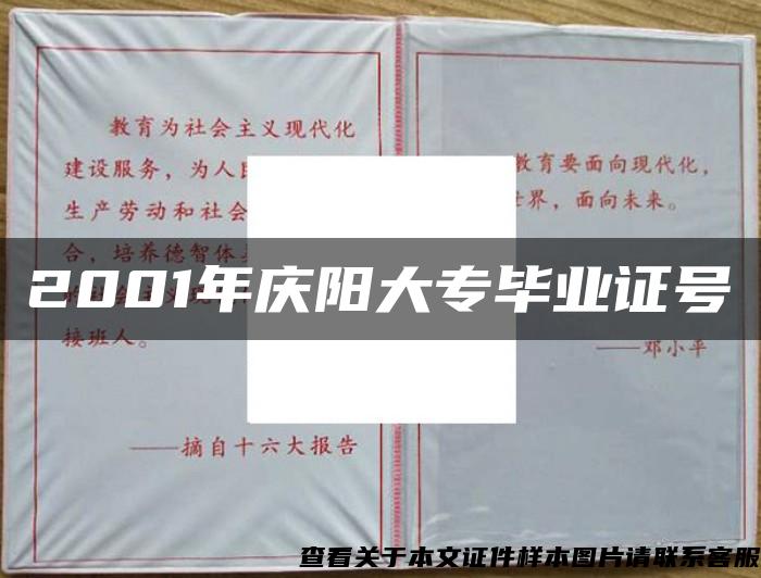 2001年慶陽大專畢業證號