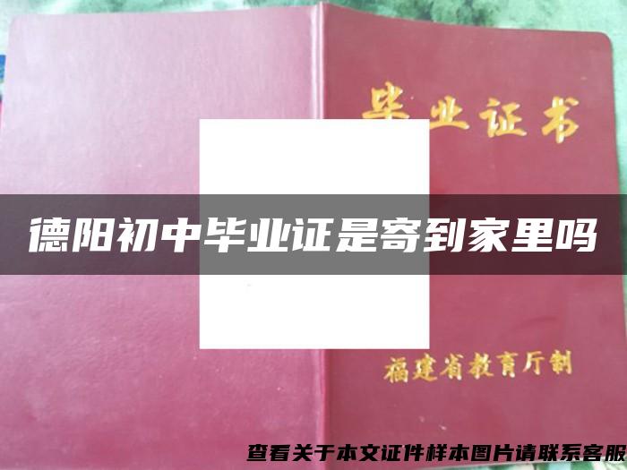 德陽初中畢業證是寄到家里嗎
