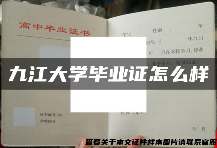 九江大學畢業證怎么樣