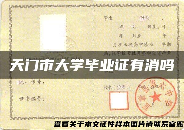 天門市大學畢業證有消嗎