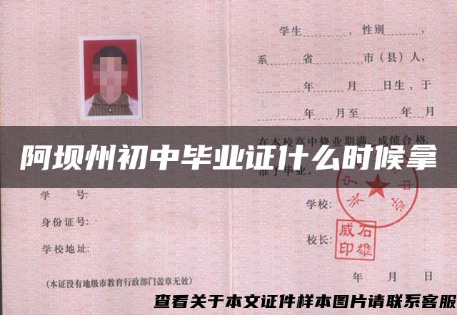 阿壩州初中畢業證什么時候拿