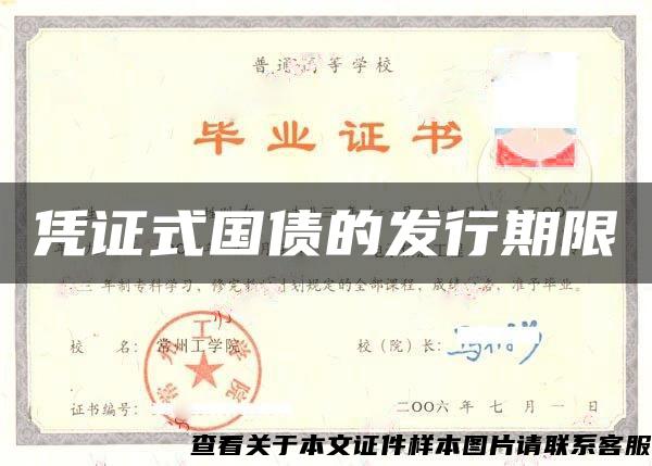 憑證式國債的發行期限