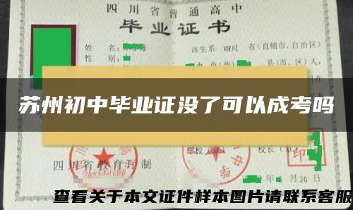 蘇州初中畢業證沒了可以成考嗎