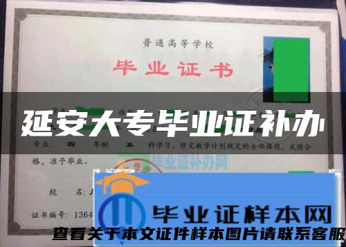 延安大專畢業證補辦