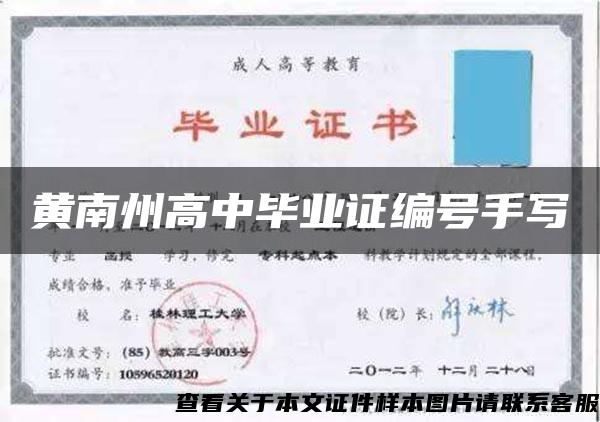 黃南州高中畢業證編號手寫