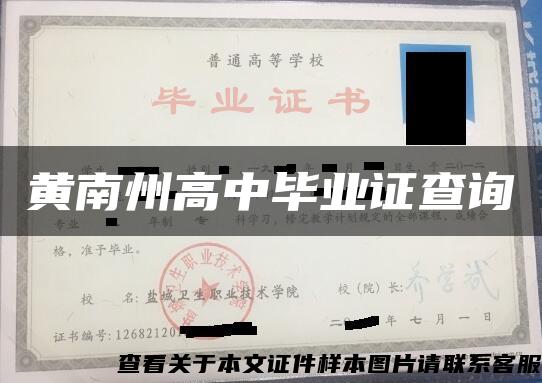 黃南州高中畢業證查詢