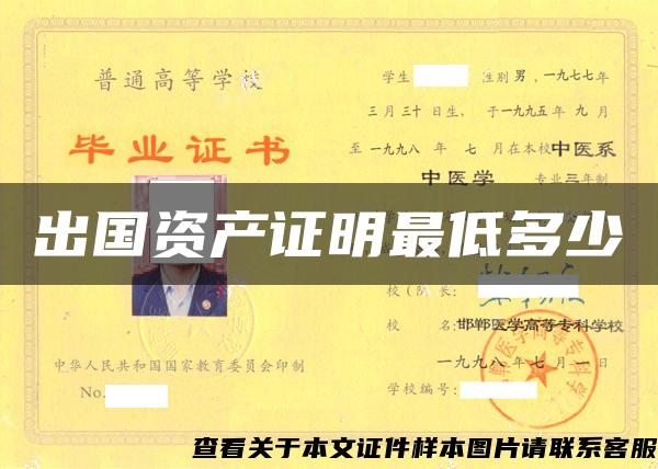 出國資產證明最低多少