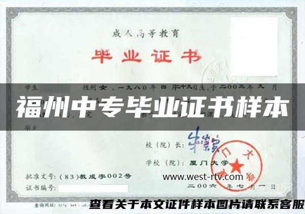 福州中專畢業證書樣本