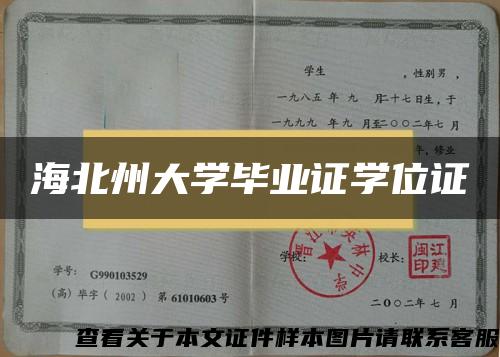 海北州大學畢業證學位證