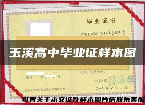 玉溪高中畢業證樣本圖