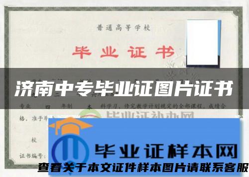 濟南中專畢業證圖片證書