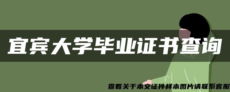 宜賓大學畢業證書查詢