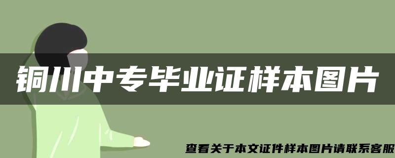 銅川中專畢業證樣本圖片