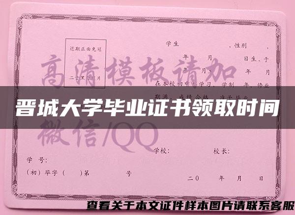 晉城大學畢業證書領取時間
