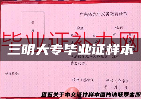 三明大專畢業證樣本
