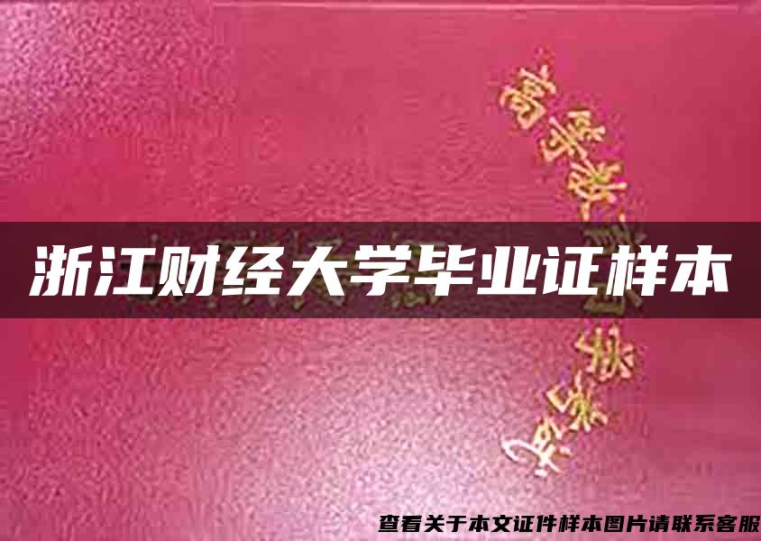浙江財經大學畢業證樣本