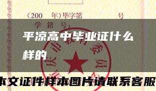 平涼高中畢業證什么樣的