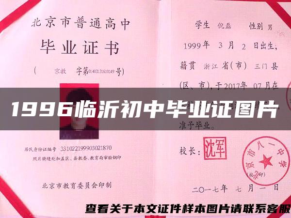 1996臨沂初中畢業證圖片
