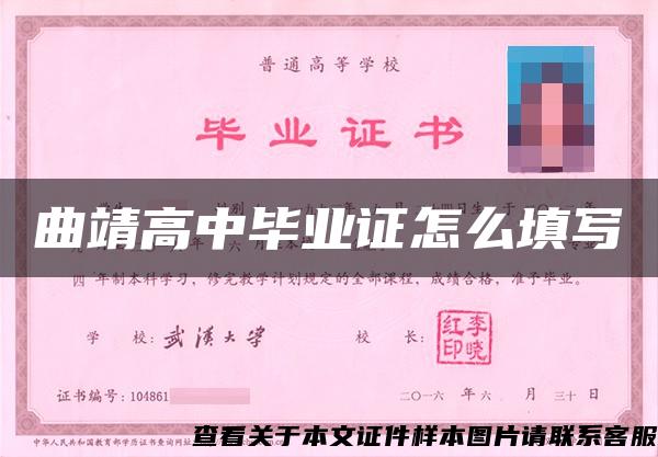 曲靖高中畢業證怎么填寫