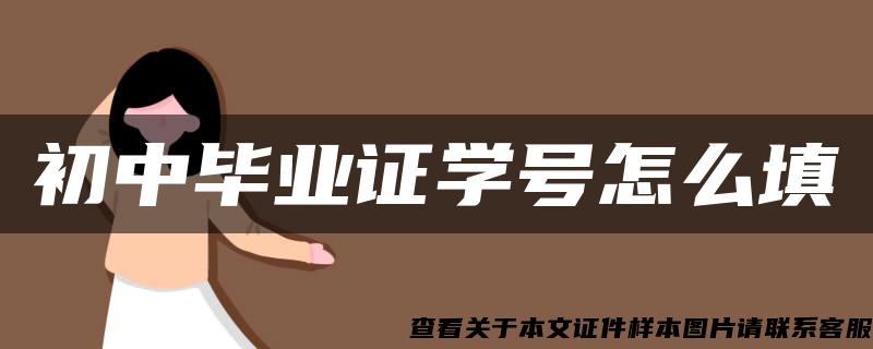 初中畢業證學號怎么填