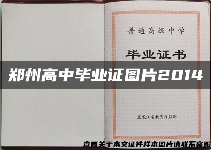 鄭州高中畢業證圖片2014