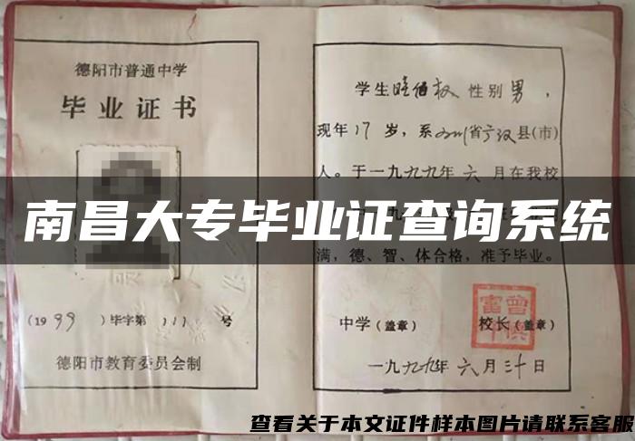 南昌大專畢業證查詢系統