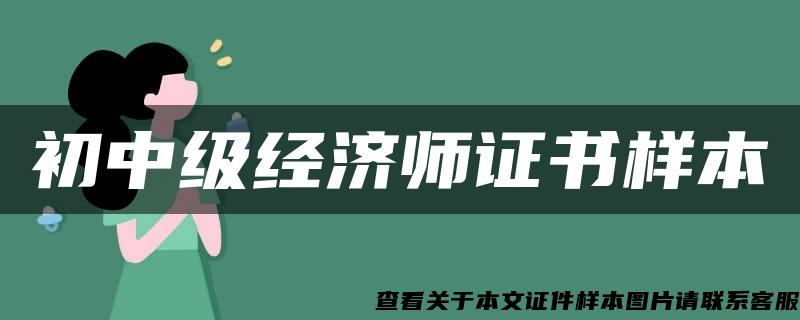 初中級經濟師證書樣本