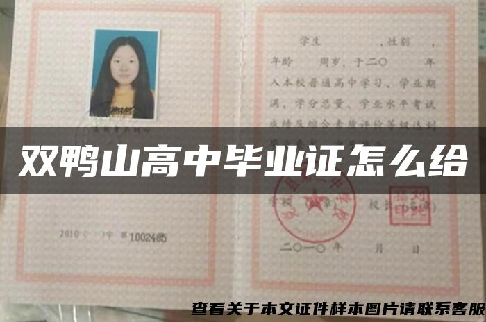 雙鴨山高中畢業證怎么給