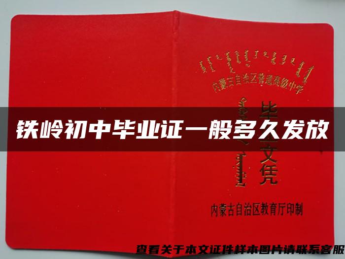 鐵嶺初中畢業證一般多久發放