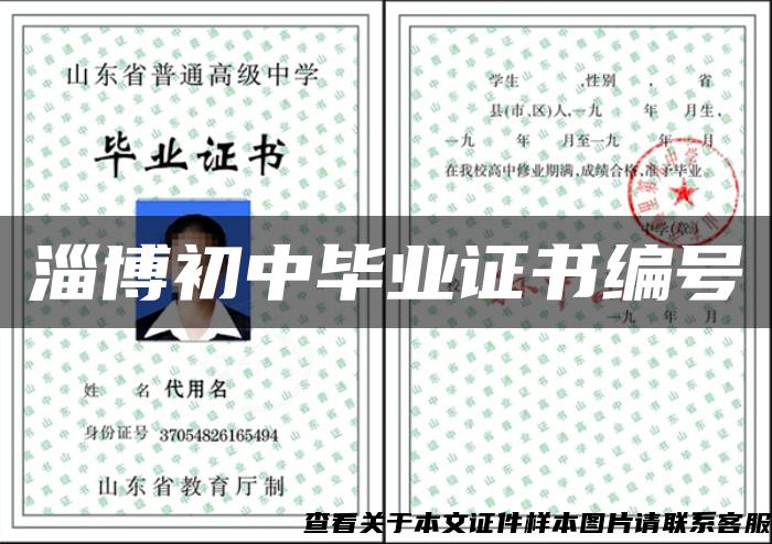 淄博初中畢業證書編號