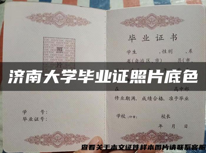 濟南大學畢業證照片底色