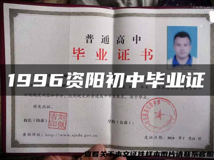 1996資陽初中畢業證
