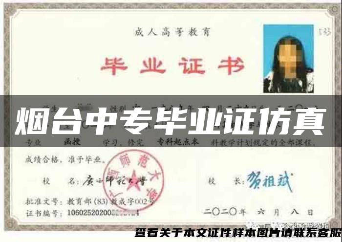 煙臺中專畢業證仿真