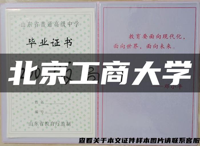 北京工商大學