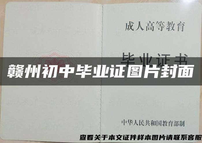 贛州初中畢業證圖片封面