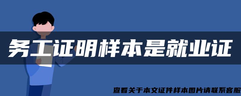 務工證明樣本是就業證