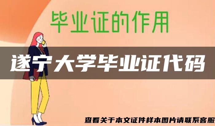 遂寧大學畢業證代碼