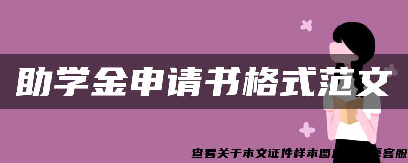 助學金申請書格式范文