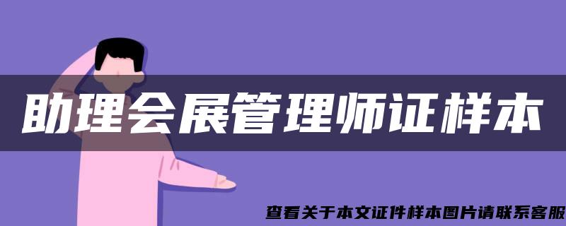 助理會展管理師證樣本