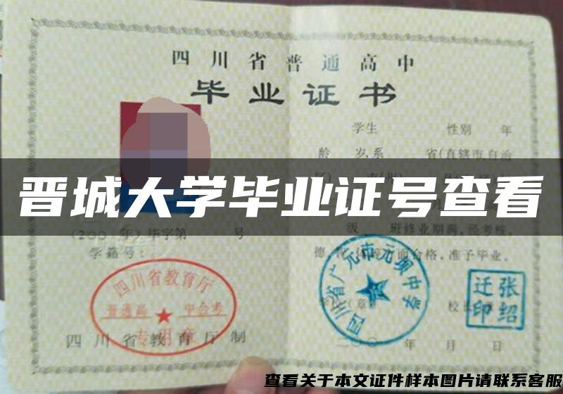 晉城大學畢業證號查看