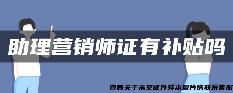 助理營銷師證有補貼嗎