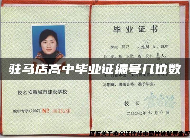 駐馬店高中畢業證編號幾位數